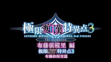 里番  极限痴汉特异点3 第一话